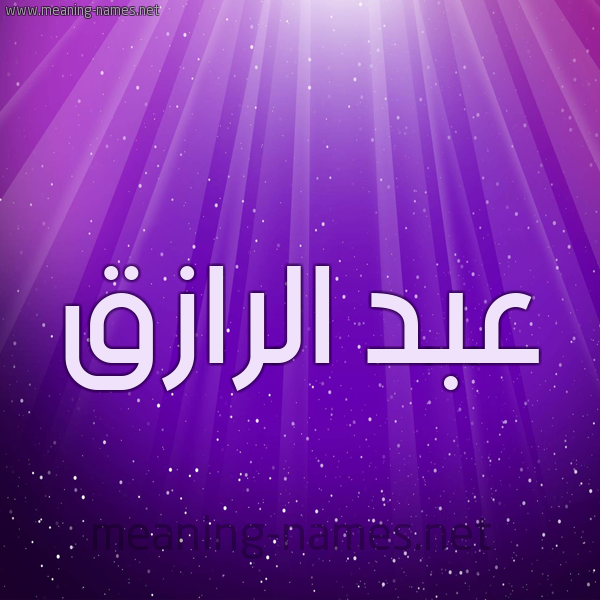 شكل 13 الإسم على خلفية باللون البنفسج والاضاءة والنجوم صورة اسم عبد الرازق Abd-Alrazq